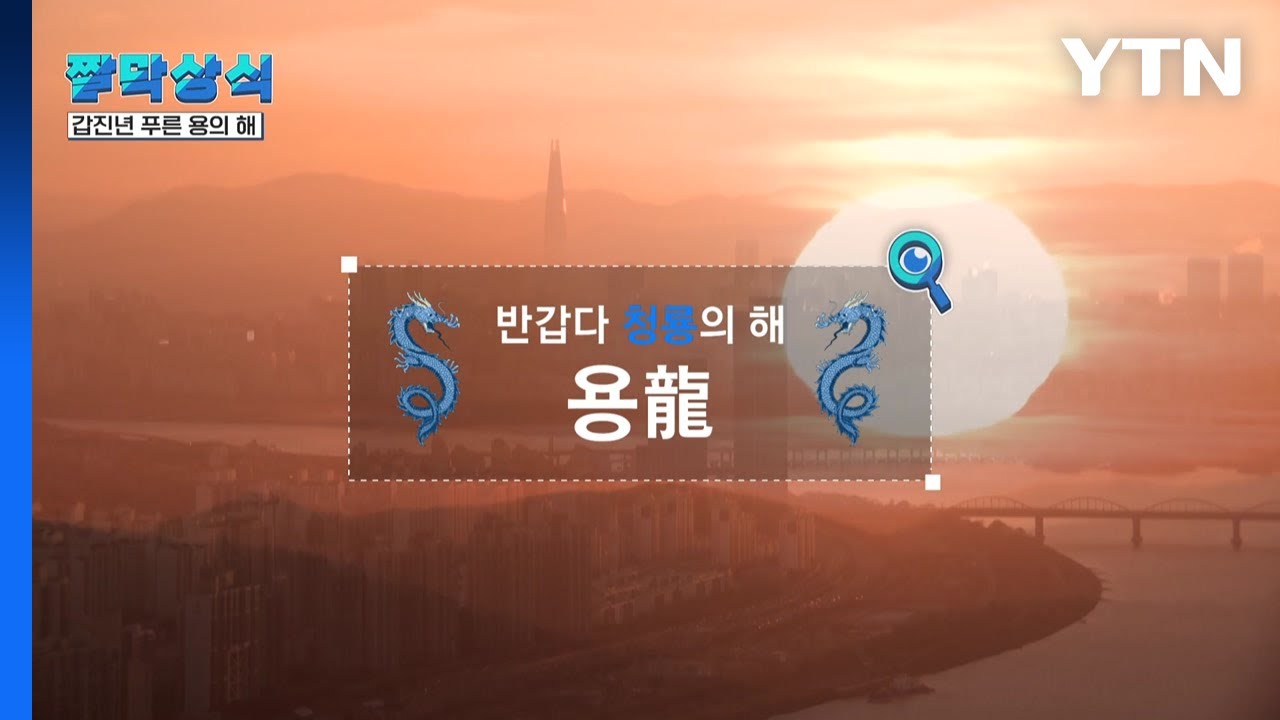[짤막상식] 반갑다 청룡의 해, 우리 역사 속 용의 의미 / YTN