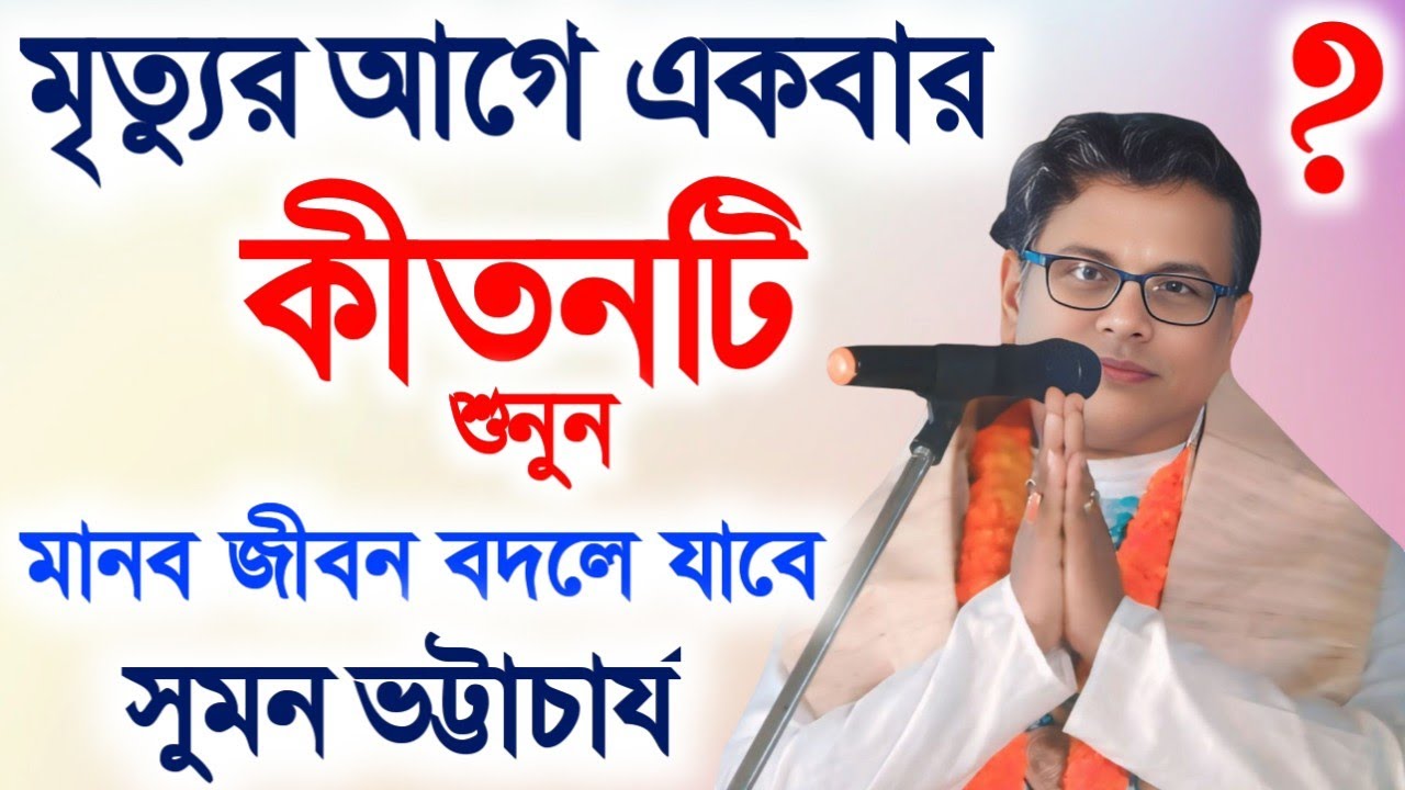 মৃত্যুর আগে একবার কীর্তনটি শুনুন সুমন ভট্টাচার্য || sumon bhattacharjee padaboli ketone