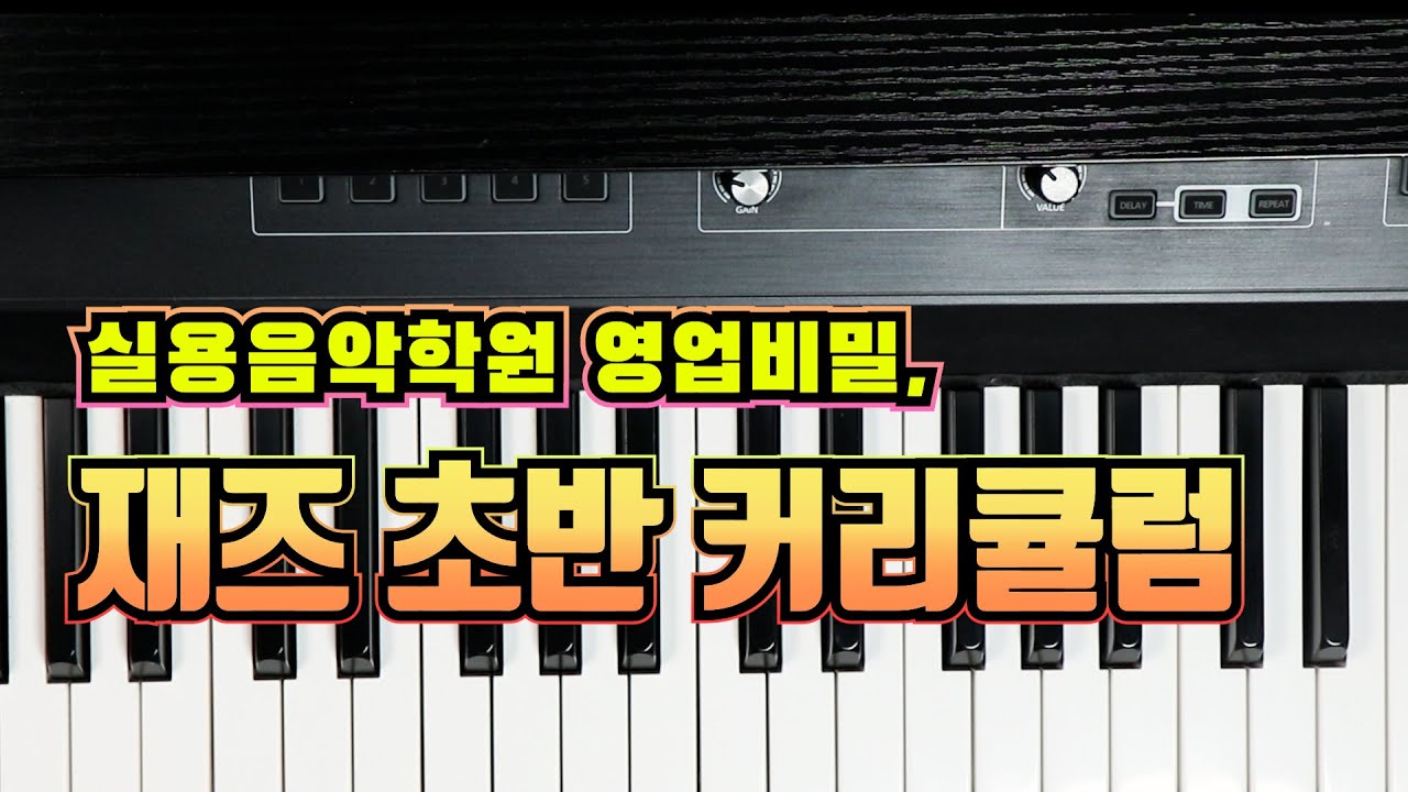 학원들 영업비밀, 재즈 초반 커리큘럼(독학러들 어서오고🙋‍♂️)
