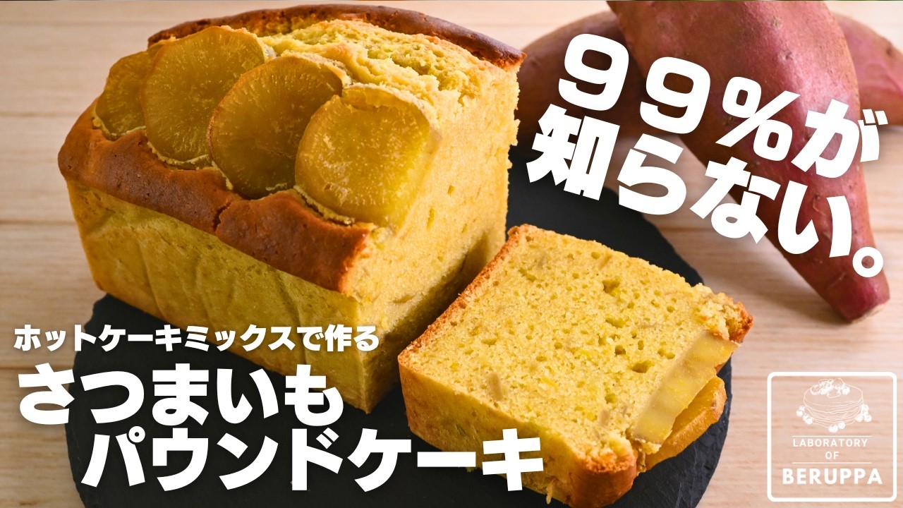 【最新版】知らなきゃ損！ホットケーキミックスで作る 濃厚しっとりさつまいもパウンドケーキ 