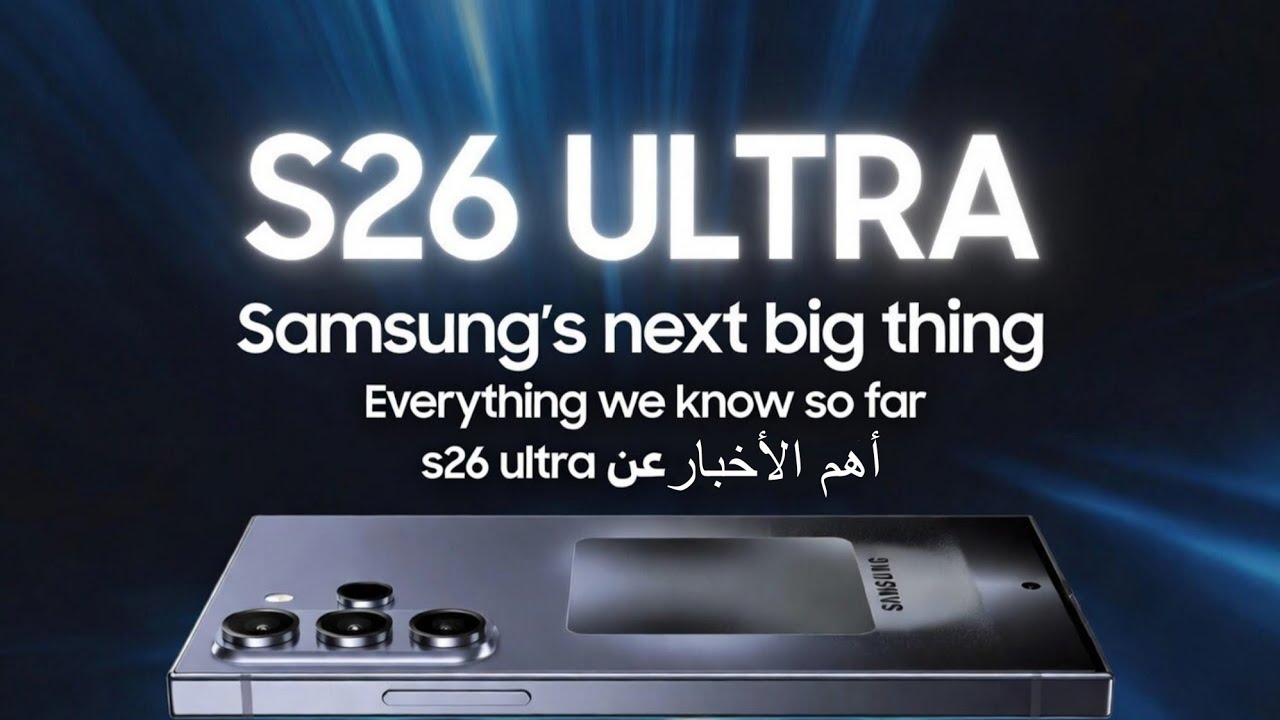 لا تشتري s26 ultra قبل مشاهدة هذا الفيديو ! آخر الأخبار عن s26 ultra😱
