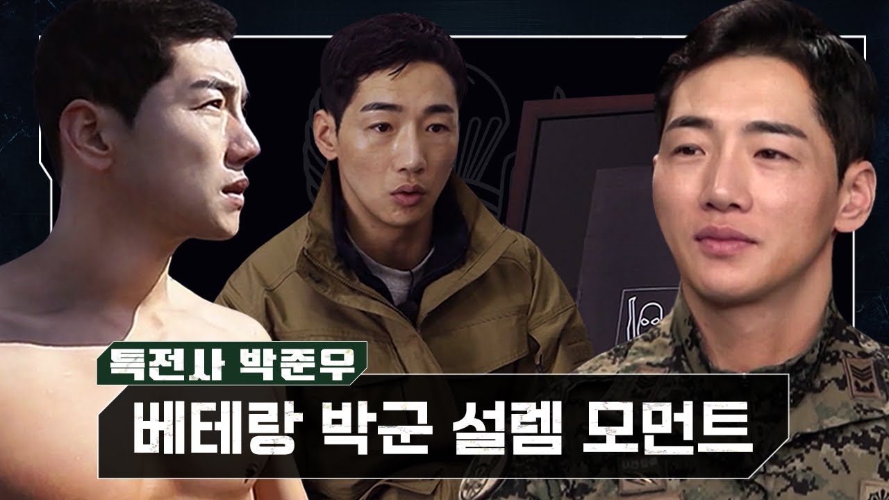 [#강철부대 박준우 스페셜] 박군 설렘 모먼트❤ 뇌섹남&자상함까지 모아봤다~! | 강철부대 7회 KANGCHEOL EP.7