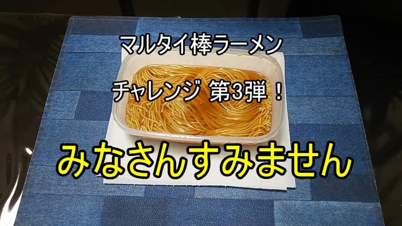 『マルタイ棒ラーメン』電子レンジチャレンジ第3弾！