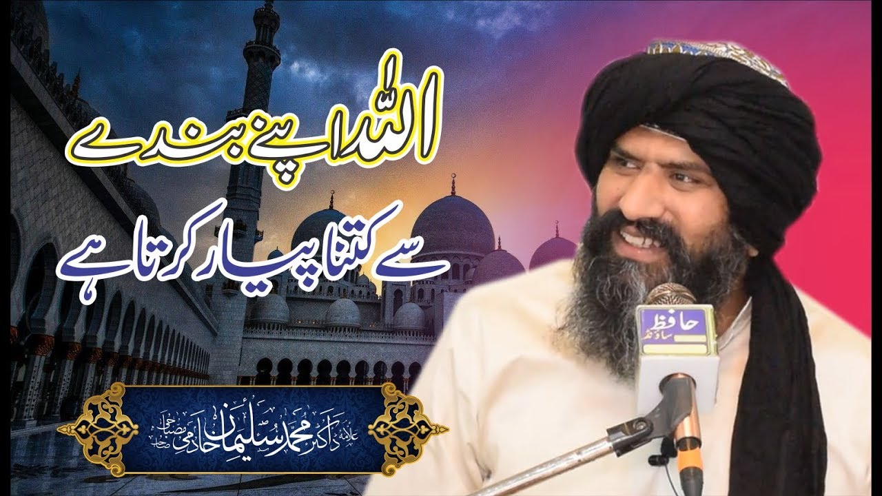 Allah Apny Bandon sy Kitna Pyar kerta Hai | Dr. Muhammad Suleman Misbahi