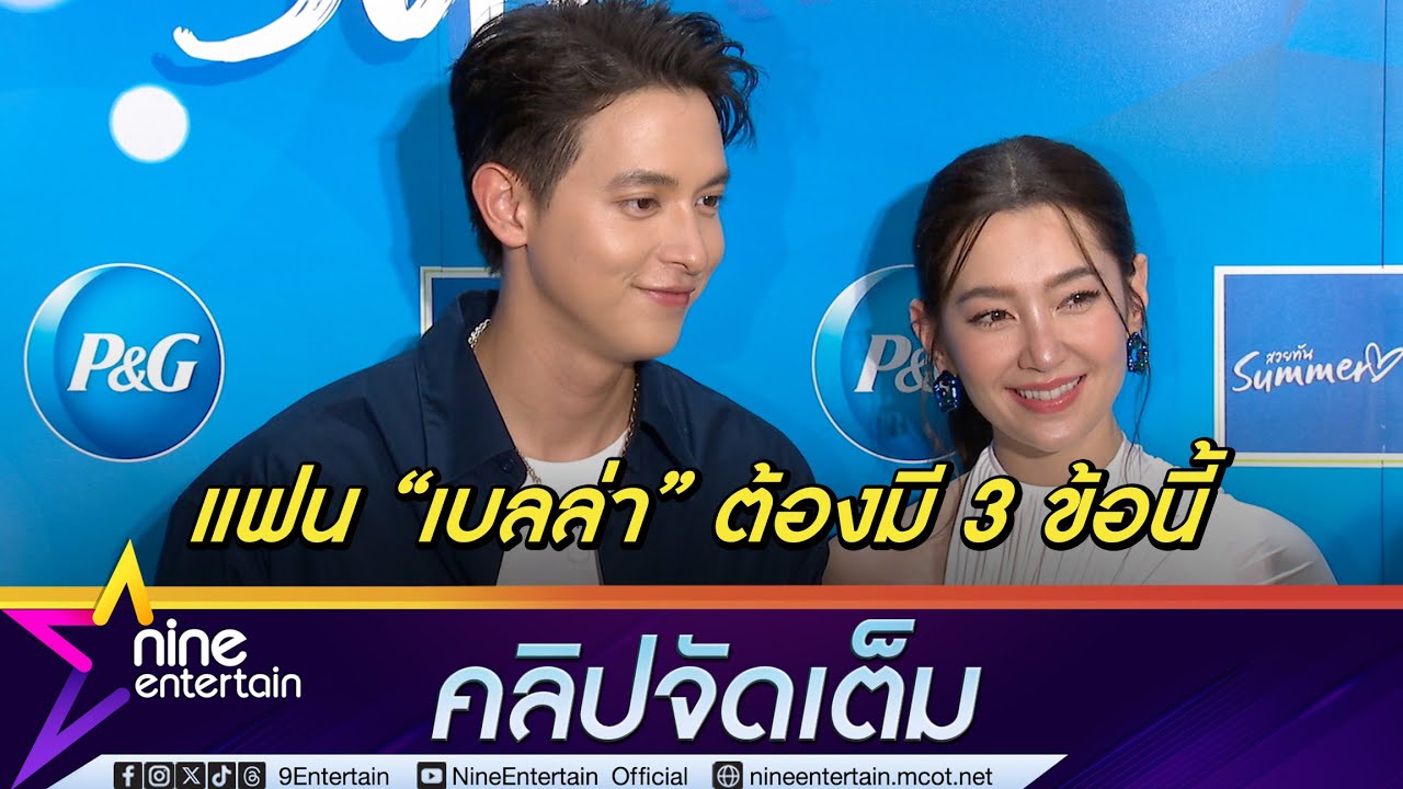เบลล่า รอลุ้นปีนี้อาจมีแฟน เจมส์จิ แซวสเปกผู้ในอนาคต เล่าฮาย้อนโมเมนต์จิ้นเรื่องแรก (คลิปจัดเต็ม)