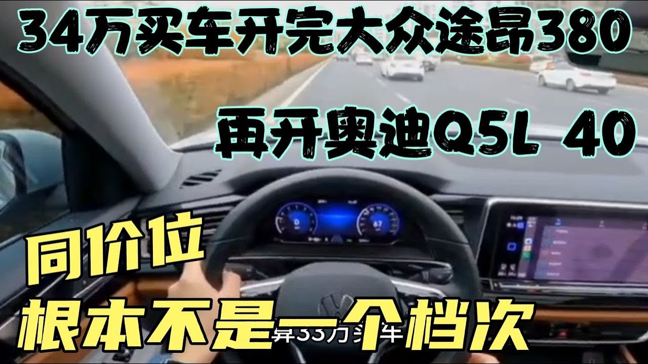 34万买车开完大众途昂380，再开奥迪A5L40，同价位，根本不是一个
