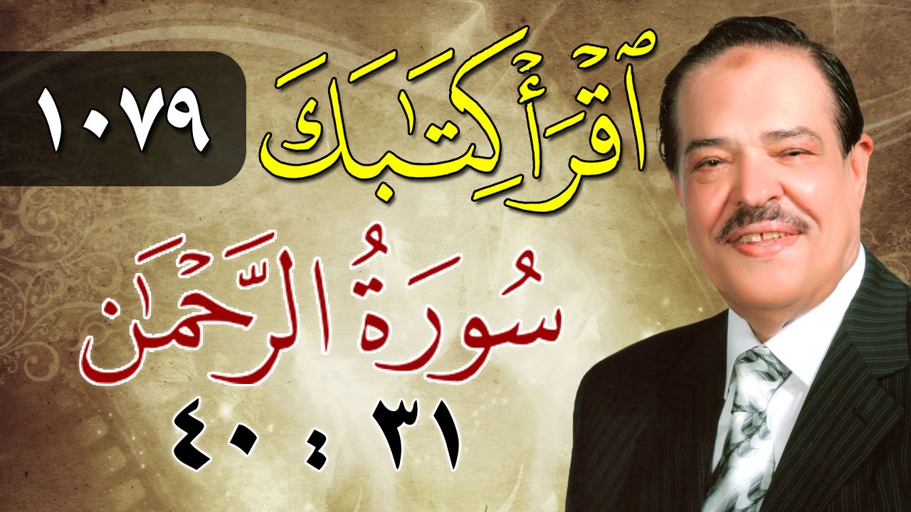 الشيخ أحمد عامر - برنامج اقرأ كتابك - الحلقة 1079 - الرحمن - من الآية 31 إلى الآية 40