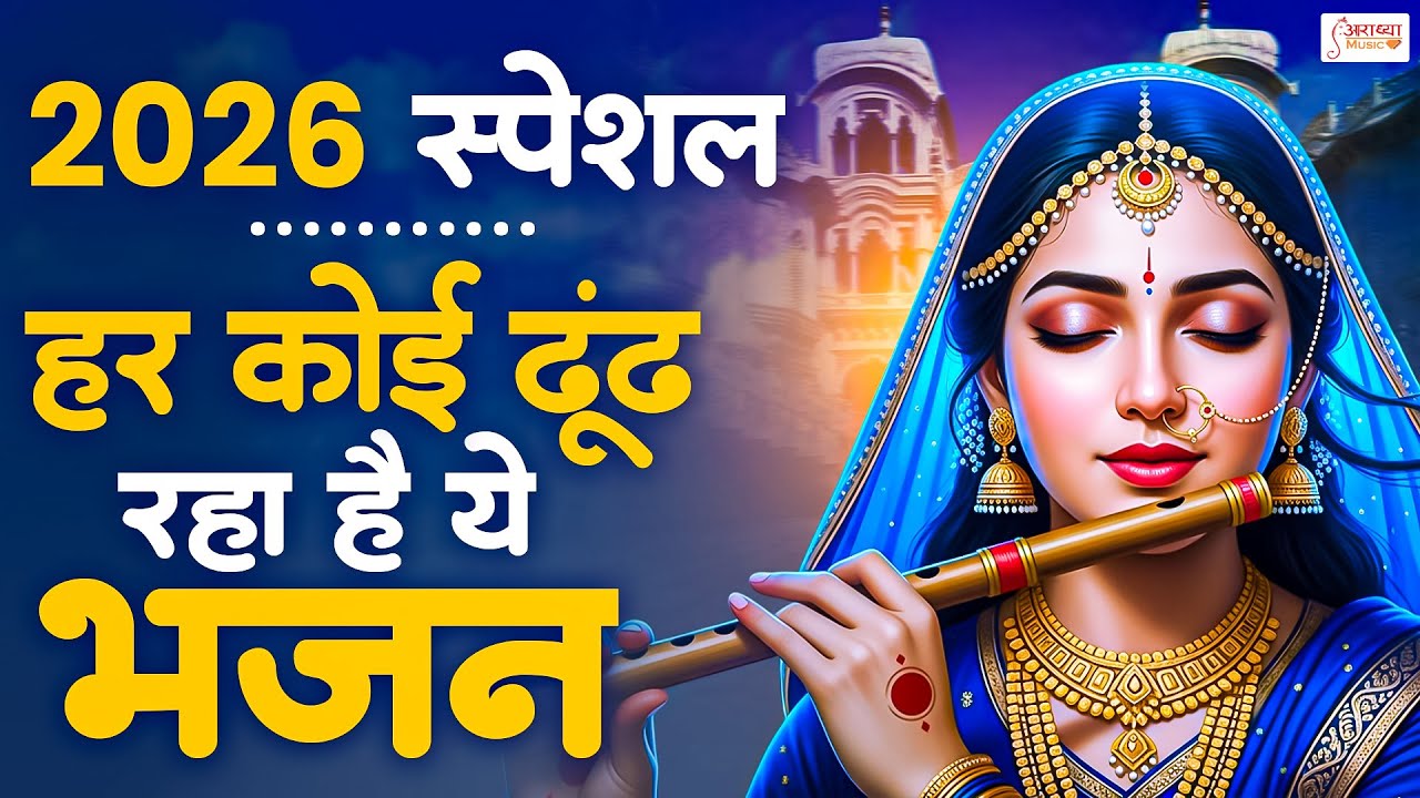 2026 में धमाल मचा देने वाला सुपरहिट कृष्ण भजन | हर कोई ढूंढ रहा ये भजन | #Nonstop Krishan Bhajan