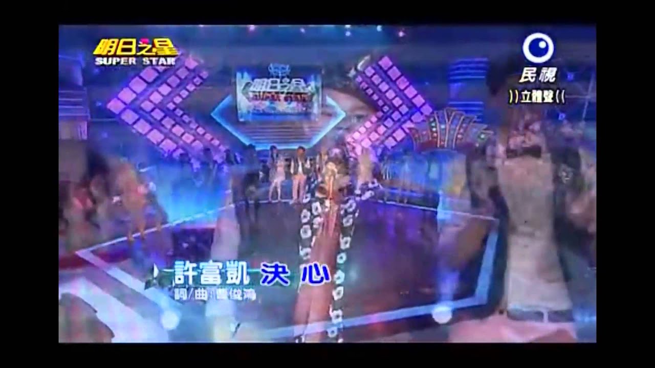 許富凱～组曲5(留恋什路用、最后才知输赢、暗淡的月、决心、情難忘、挺你挺我)