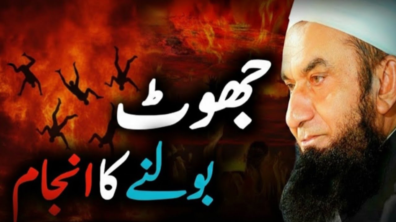 The Consequences of Lying | Molana Tariq Jameel Latest Bayan