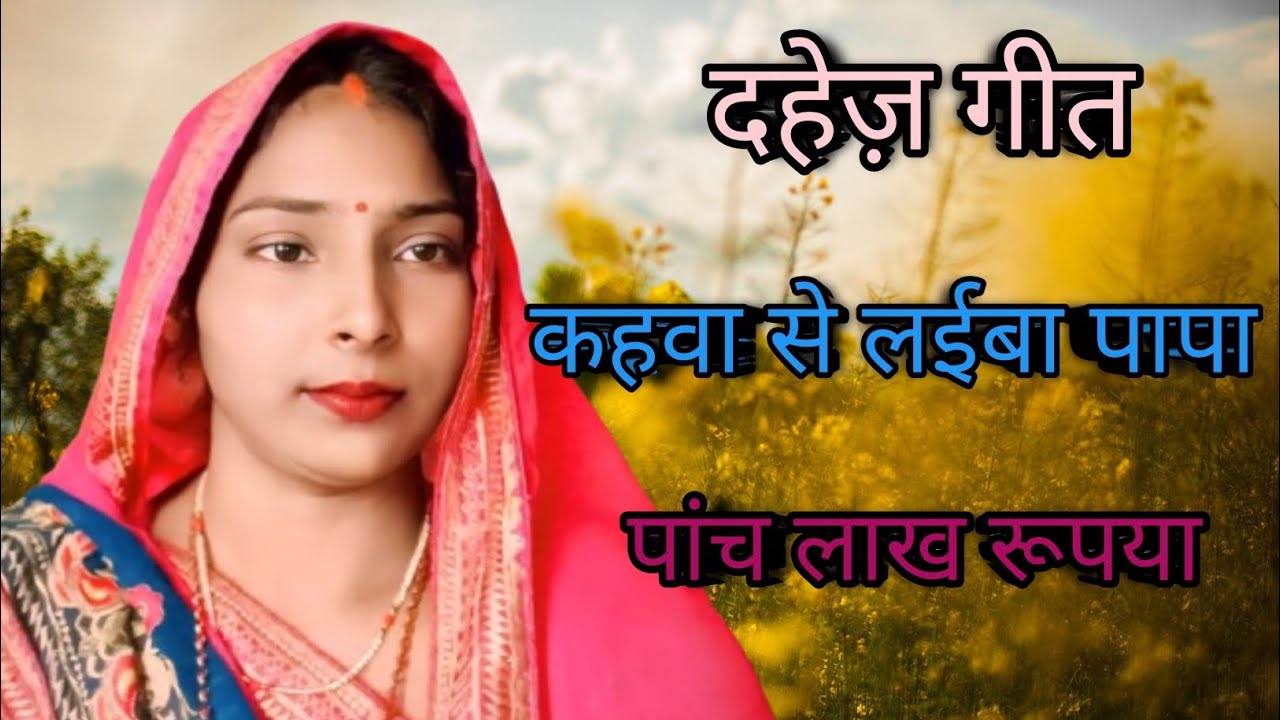 कहवा ए लईबा पापा 🙏🏻 दहेज गीत 😌kahva se laiba papa #shashi #raj #prajapati 