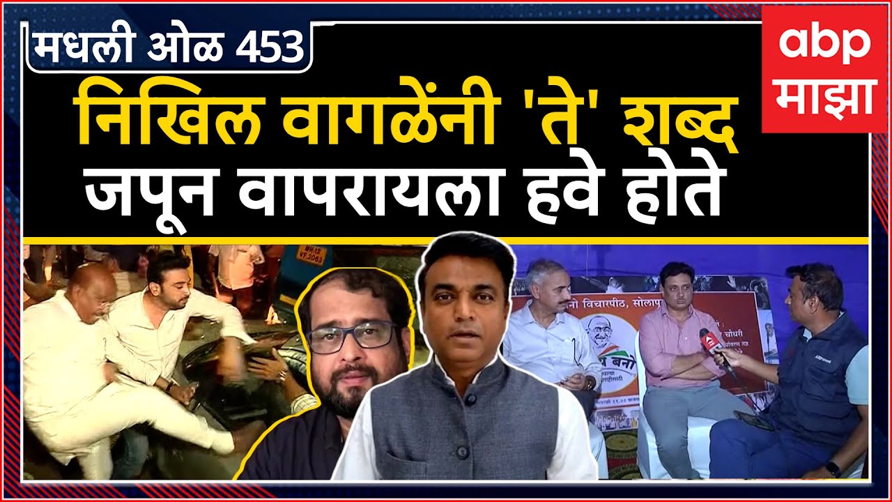 Rahul Kulkarni मधली ओळ 453:निखिल वागळेंनी ते शब्द जपून वापरायला हवे होते:असीम सरोदे,विश्वंभर चौधरी