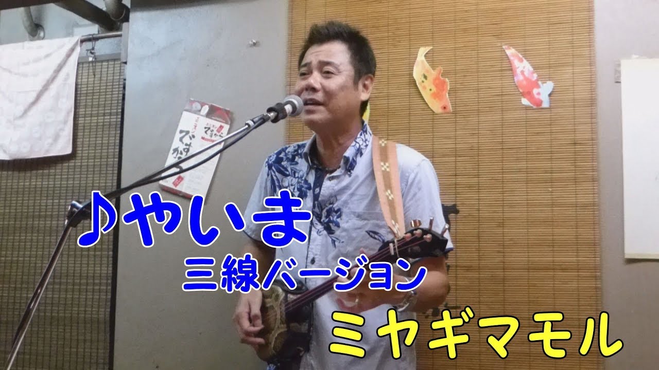 「♪やいま　三線バージョン」ミヤギマモル（2017）