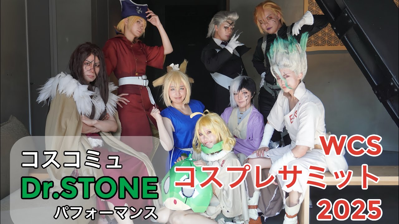 WCSコスプレサミット2025【Dr.STONE】コスプレパフォーマンス/コスサミセレクション(コスコミュ)