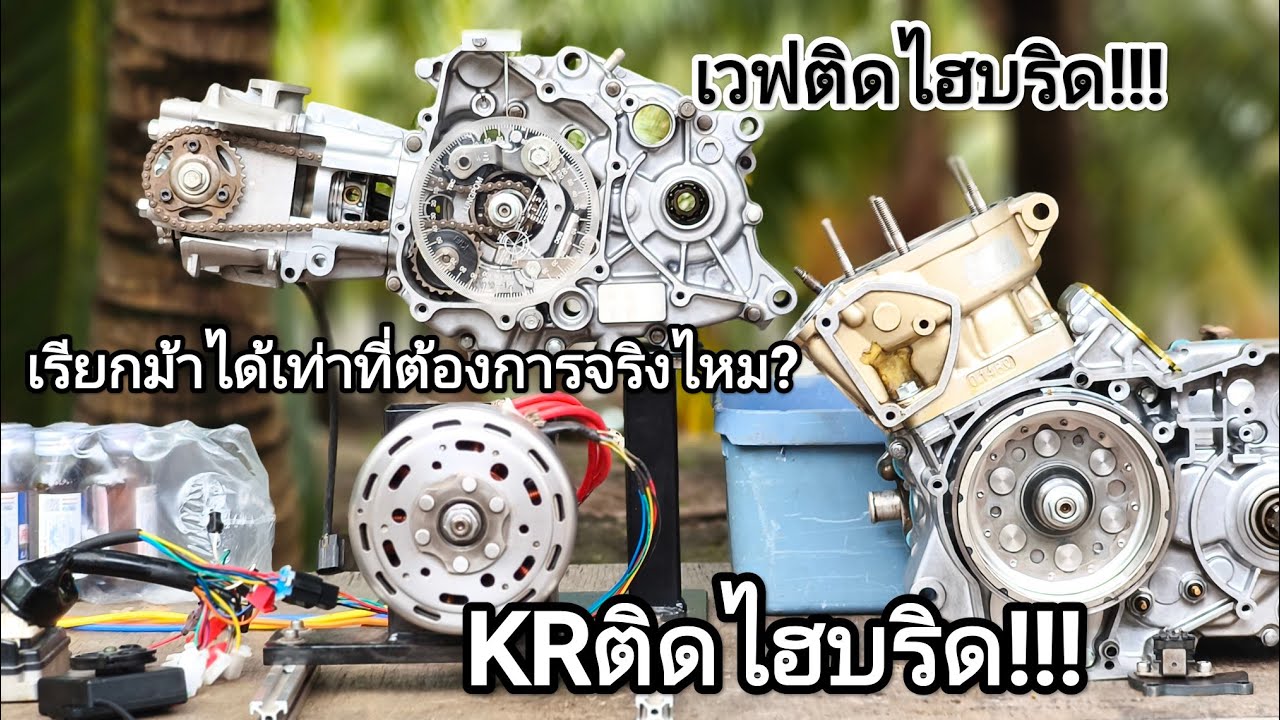 มอเตอร์ไซค์2T4จังหวะใส่ไฮบริด(hybrid)!!!!