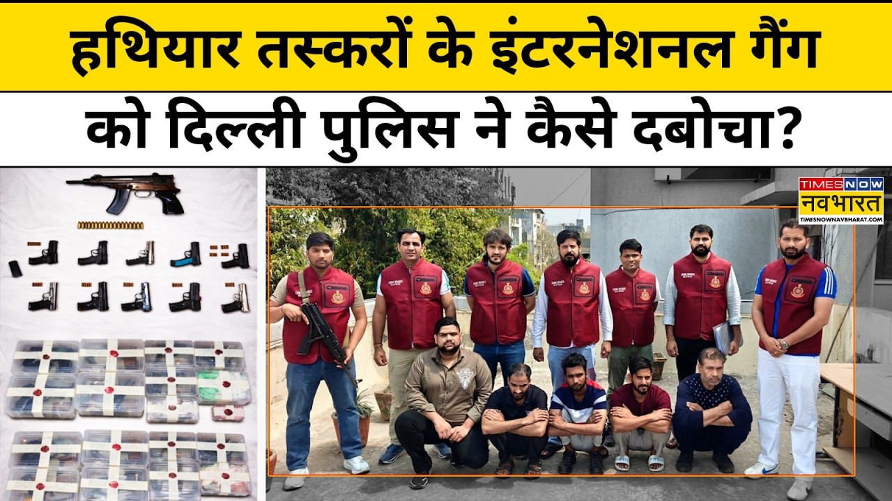 हथियार तस्करों के इंटरनेशनल गैंग को Delhi Police की Crime Branch ने कैसे दबोचा?| Hindi News