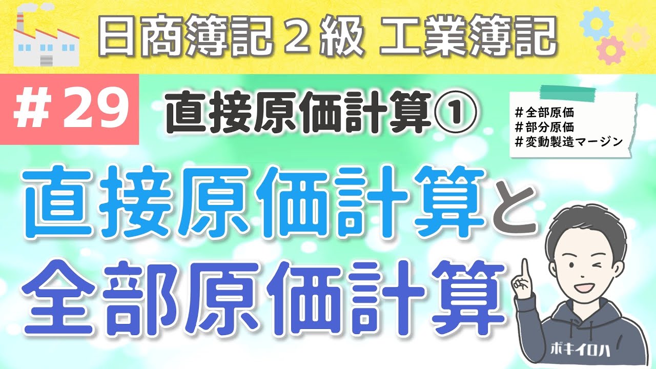 第29回 直接原価計算～直接原価計算と全部原価計算について～【日商簿記2級工業簿記】
