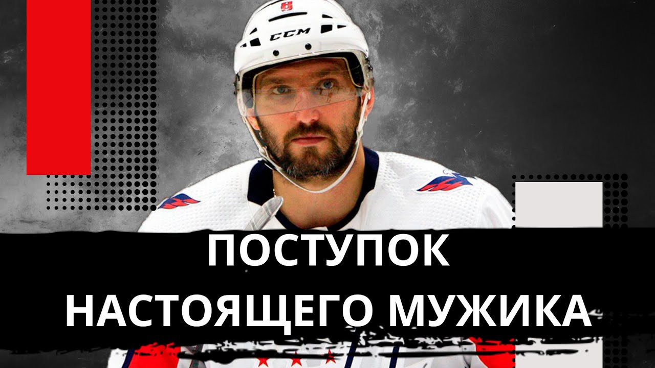 ПОСТУПОК ОВЕЧКИНА ОБСУЖДАЕТ ВЕСЬ МИР! АЛЕКСАНДР СИЛЬНО РАСТРОГАЛ БОЛЕЛЬЩИКОВ