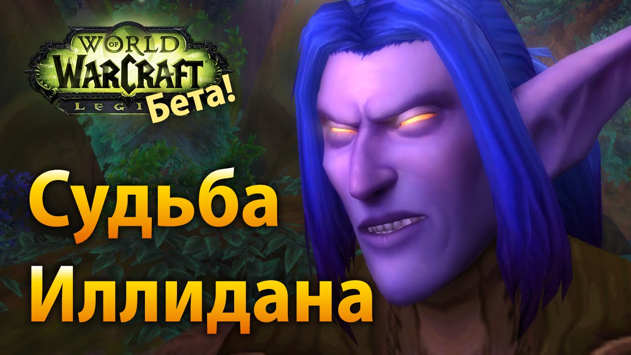 Судьба Иллидана (Legion Beta)
