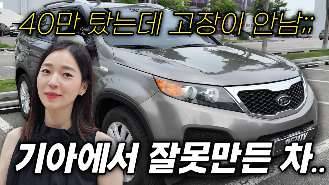 쏘렌토가 국민 패밀리카인 이유가 있네.. 고장이 안나서 차를 못바꾸는 오너 ㅋㅋㅋ