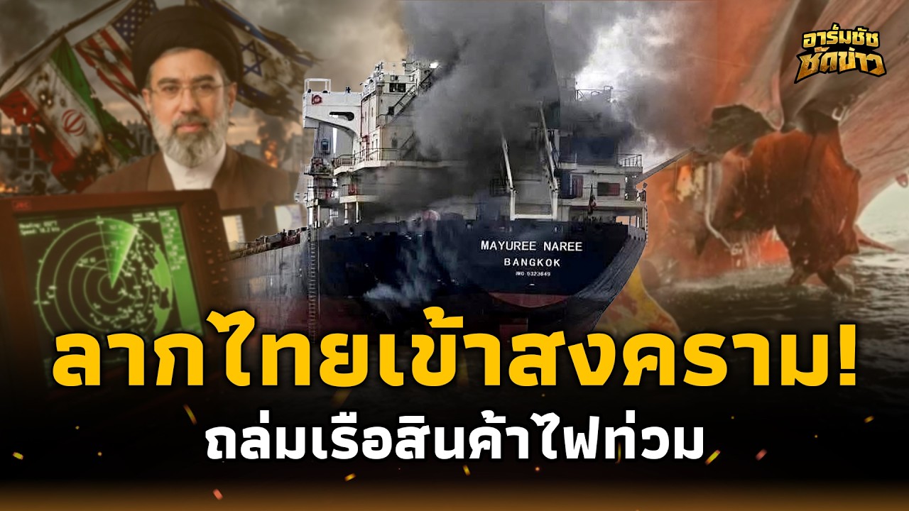 ใครสั่งยิง! “เรือไทย” ไฟลุกท่วมฮอร์มุซ 2 นัด 20 ชีวิตลอยแพหนีตาย อาร์มชัช 15-jj