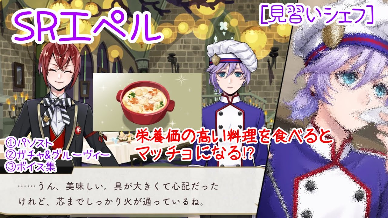 【ツイステ】栄養満点料理でマッチョを目指せ！ SRエペル ［見習いシェフ］ パーソナルストーリー/ガチャ・グルーヴィー/ボイス集等 「マスターシェフ〜ミルクの奔流〜/イベント」