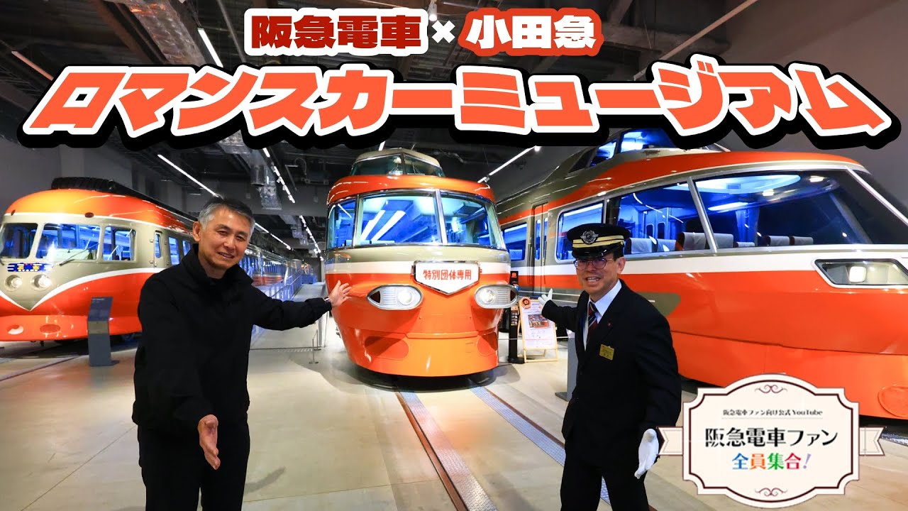 【小田急ロマンスカー＆阪急電車】ロマンスカーミュージアムに行ってきました！ロマンスカーミュージアムの館長とダブル館長対談【2F運転席にも潜入🔎】