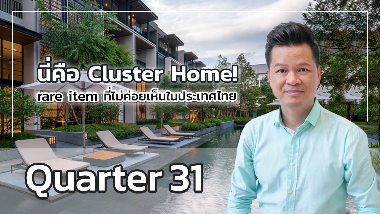 เล่าเรื่องบ้าน EP5 : Quarter 31 บ้าน Cluster Home ในซอยวุขุมวิทย์31
