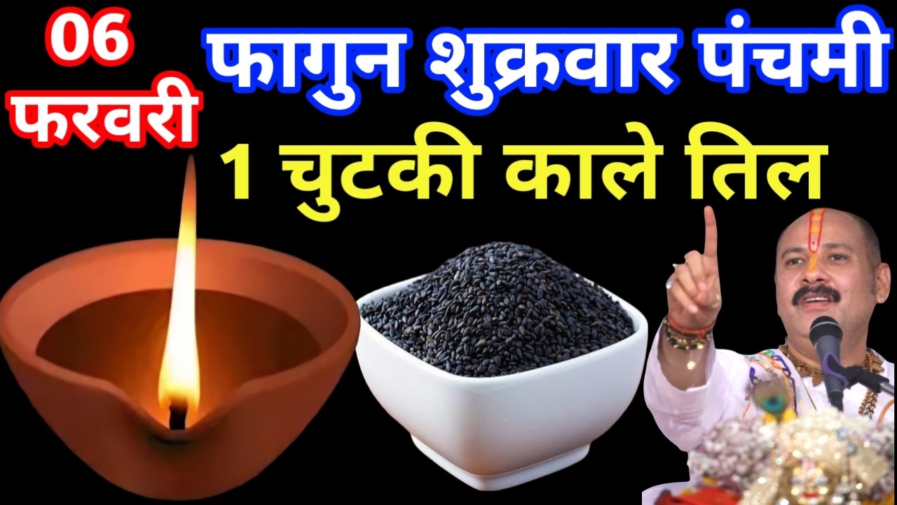 6 फरवरी शुक्रवार पंचमी तिथि पर 1 चुटकी काला तिल वाला उपाय जरूर करें Pradeep Mishra Ji Upay
