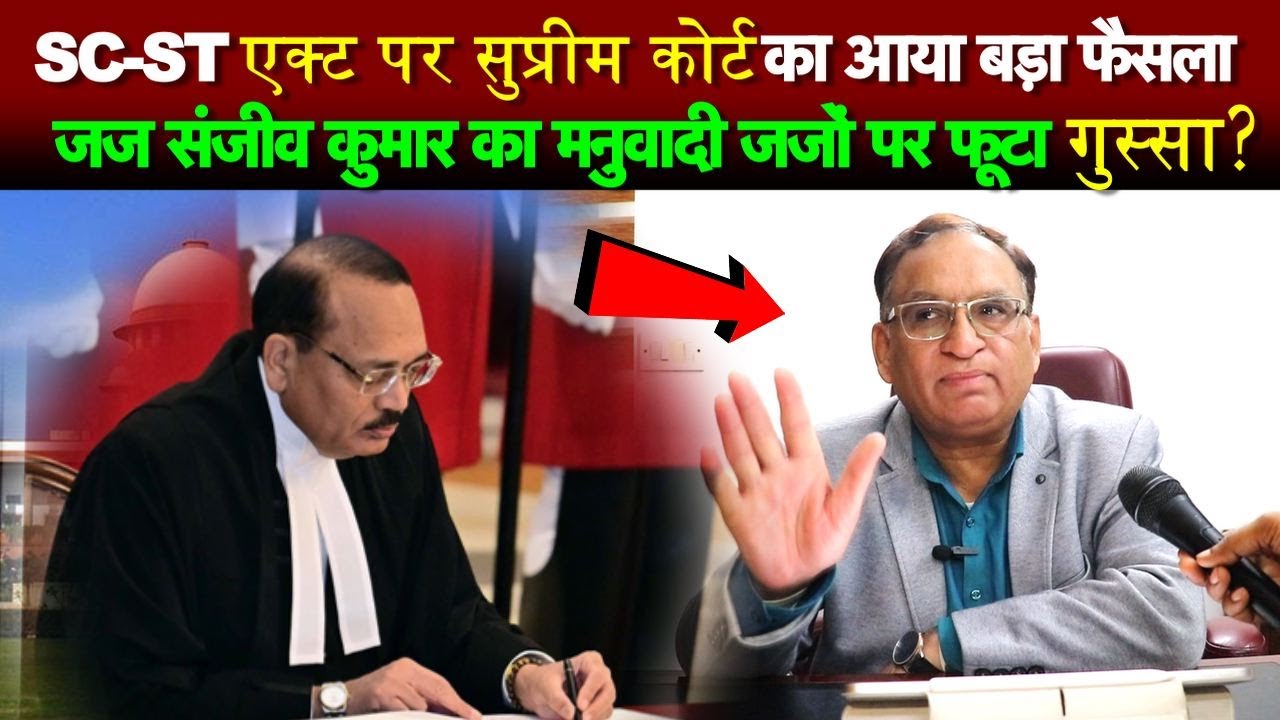 SC-ST एक्ट पर सुप्रीम कोर्ट का आया बड़ा फैसला, दलित जज संजीव कुमार का जजों पर फूटा गुस्सा!