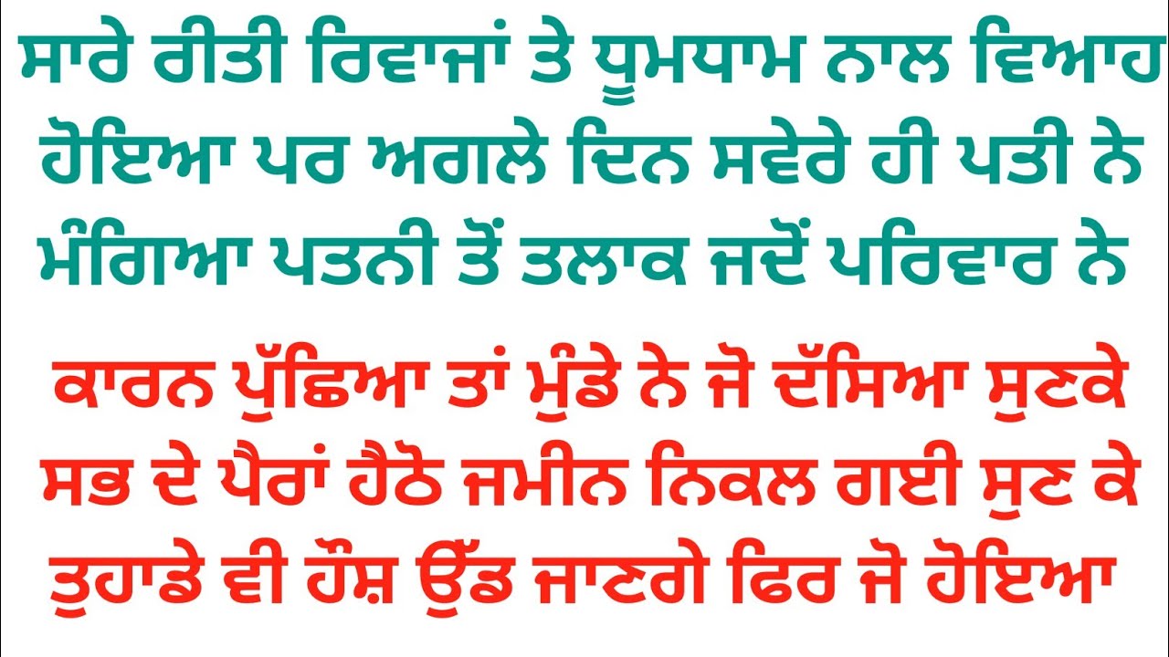 ਵਿਆਹ ਤੋਂ ਅਗਲੇ ਦਿਨ ਪਤੀ ਨੇ ਮੰਗਿਆ ਪਤਨੀ ਤੋਂ ਤਲਾਕ ਜਦੋਂ ਸੱਚ ਸਾਹਮਣੇ ਆਇਆ ਤਾਂ ਉੱਡੇ ਹੌਸ਼ ਫਿਰ ਜੋ ਹੋਇਆ 