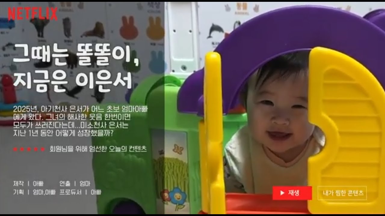 아빠가 직접 만든 이은서 돌잔치 성장동영상🎬 (윤종신 - O My Baby)