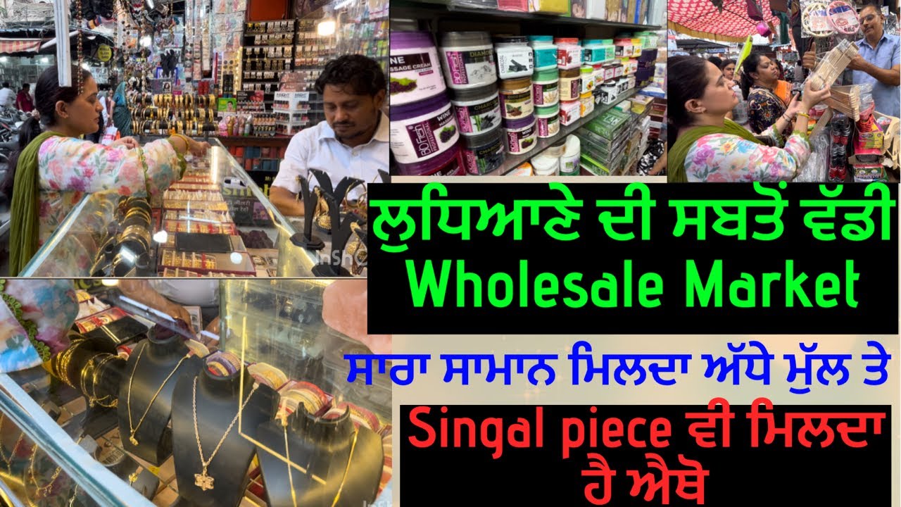Wholesale market in Ludhiana 👍 ਲੁਧਿਆਣਾ ਦੀ ਸਬਤੋਂ ਵੱਡੀ ਹੋਲਸੇਲ ਮਾਰਕੀਟ 😳 ਸਾਰਾ ਸਾਮਾਨ falf Rate ਤੇ ਮਿਲੇਗਾ