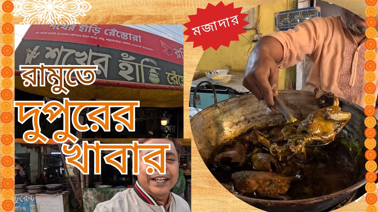 রামু বেড়াতে গিয়ে দুপুরের আকর্ষণীয় খাবার।।#coxsbazar #akhlas#ramu