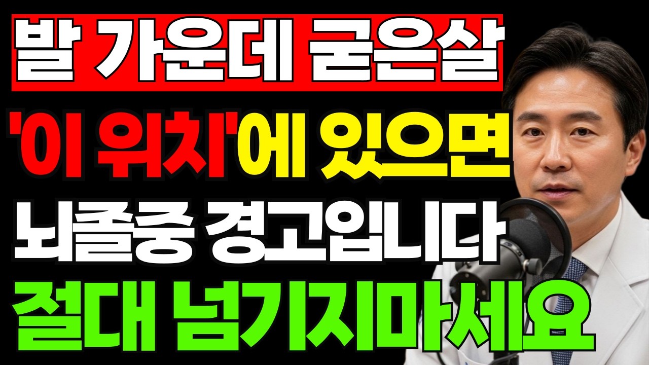 발바닥 여기 굳은살 있다면 뇌혈관의 위험 신호, 대부분 모르고 그냥 지나갑니다.
