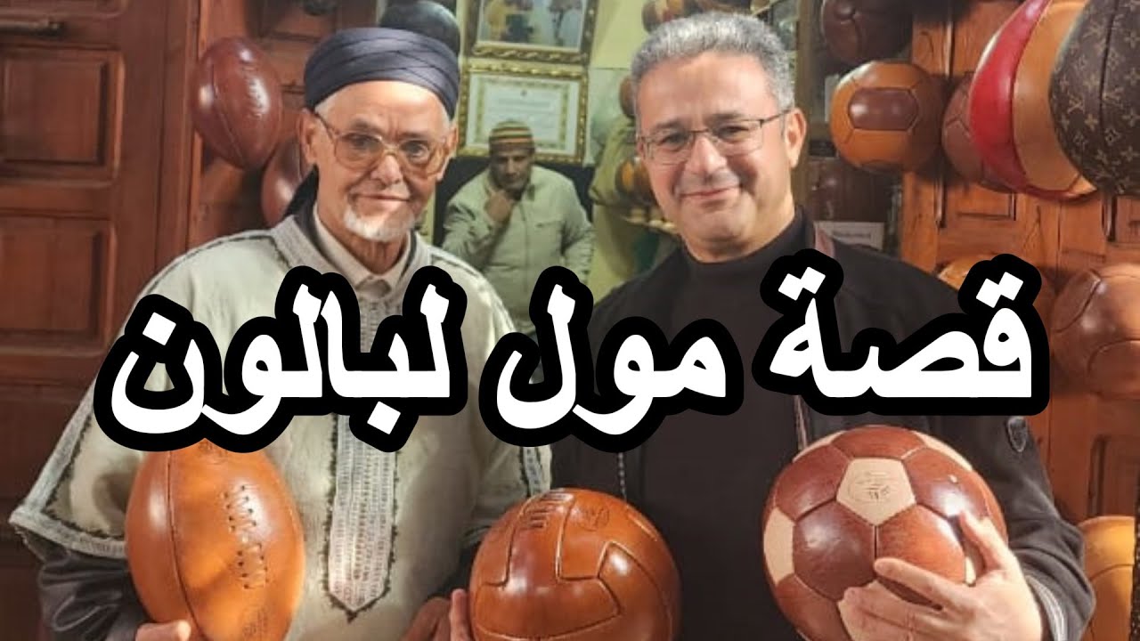 بوقنطار: بلاتيني وبيكنباور وبنعزي زاروني...وهذه قصة صَنْعَة 