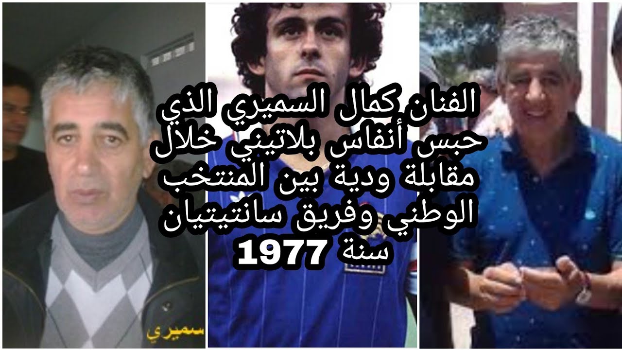 حلقة اليوم مع اللاعب الرقايقي كمال السميري عميد مولودية وجدة وأحد نجوم منتخب 1976 باديس ابابا#MCO#