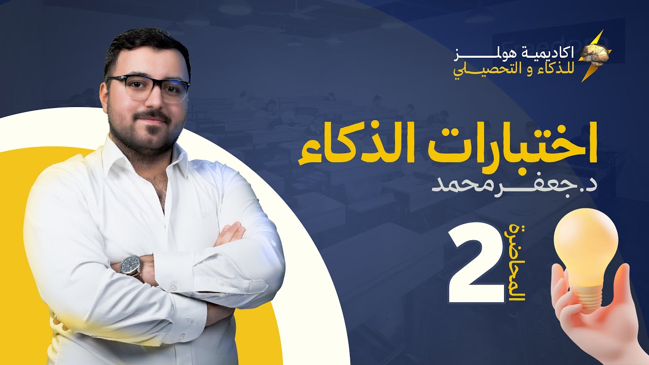باب الذكاء ج١ | المحاضرة الثانية 