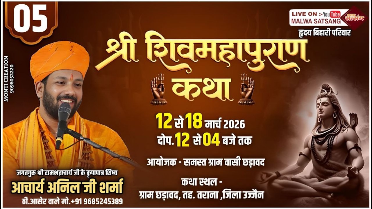 DAY 05 श्री शिव महापुराण कथा।।छड़ावद तराना मध्य प्रदेश।।पंडित अनिल जी शर्मा ठी.आसेर वाले।।