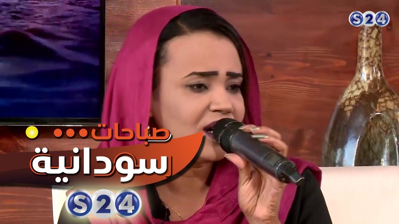 فاطمة عمر -  جايي تترجاني أغفر ليك ذنبك - صباحات سودانية
