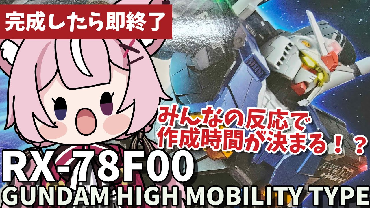 【耐久】みんなの反応でガンプラ完成を目指せ！【Vtuber/黒薔薇モモ】