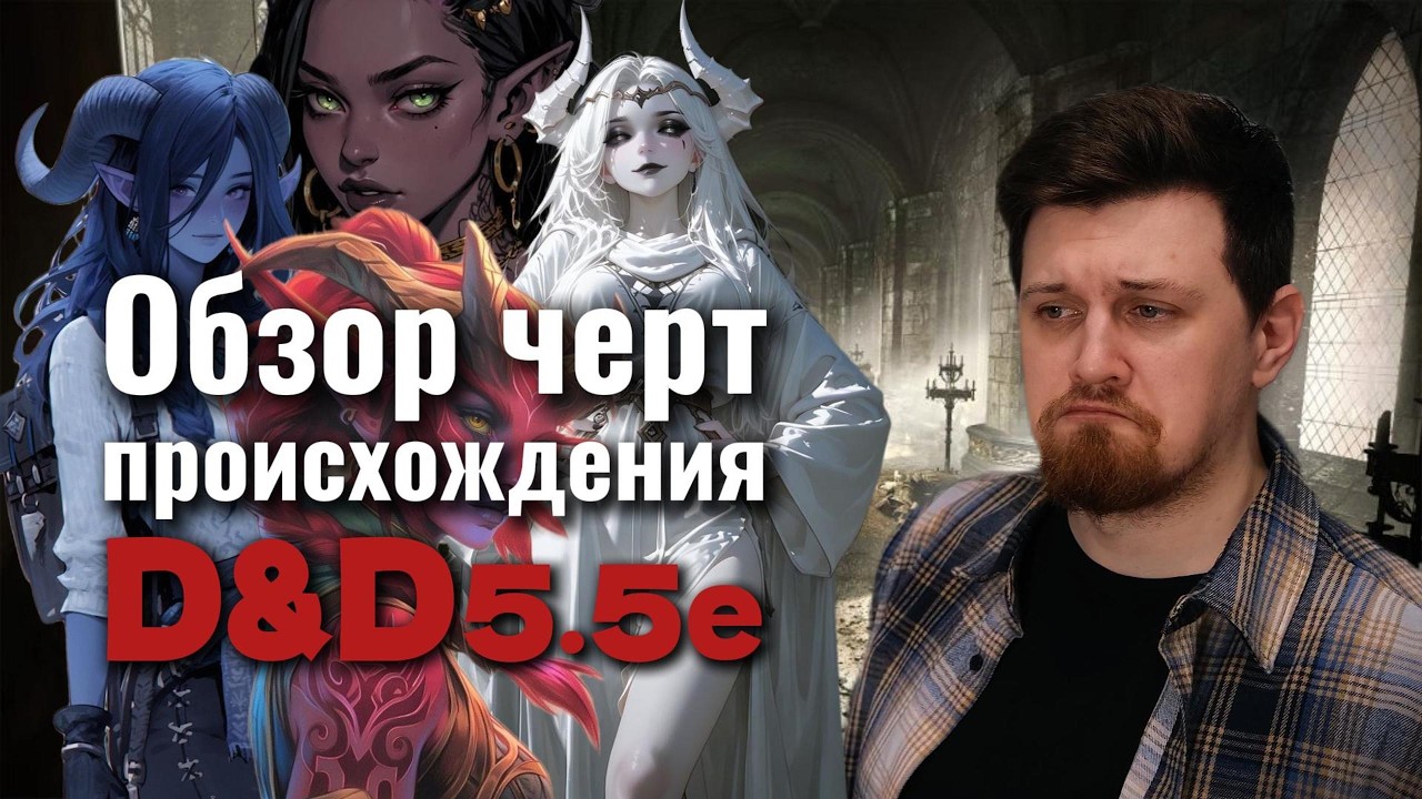 Неправильный обзор на черты проиcхождения в D&D5.5e