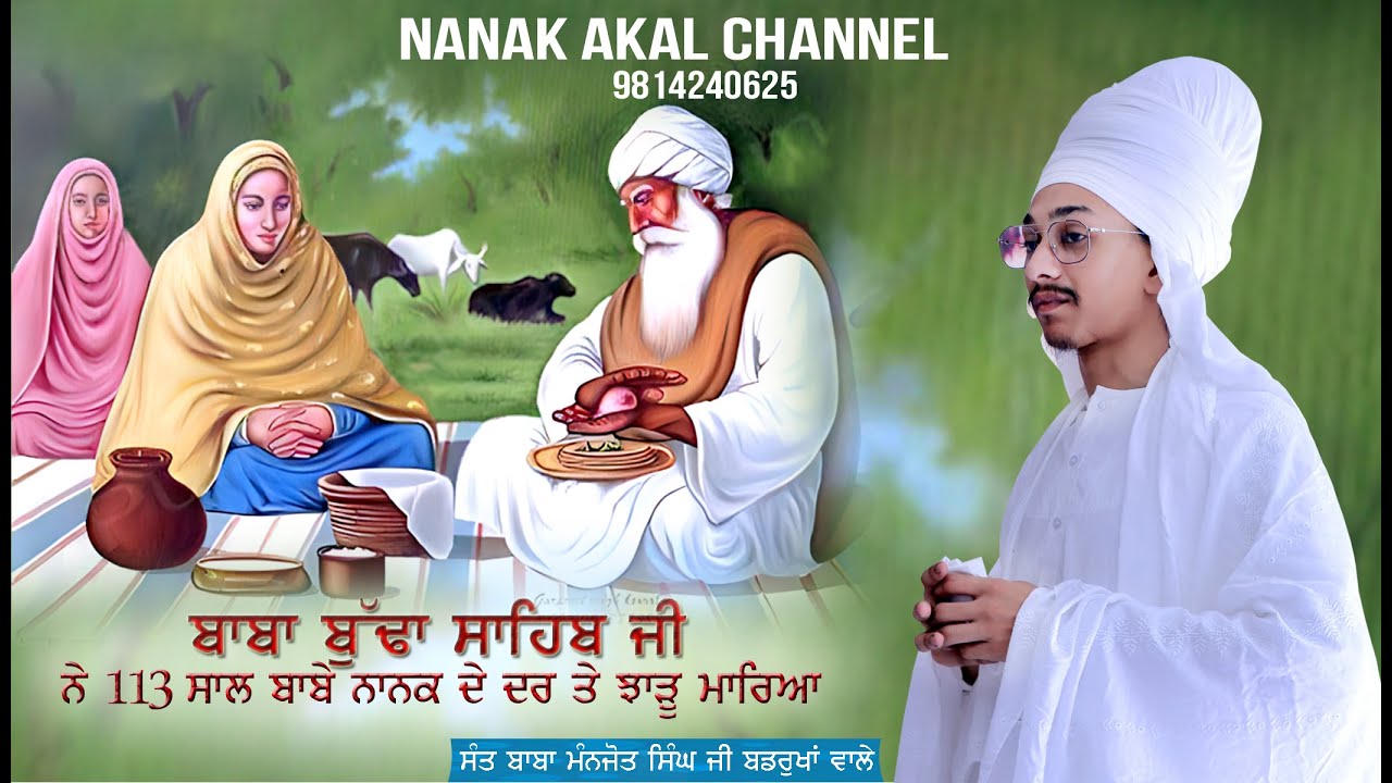 ਬਾਬਾ ਬੁੱਢਾ ਸਾਹਿਬ ਜੀ ਨੇ 113ਸਾਲ ਬਾਬੇ ਨਾਨਕ ਦੇ ਦਰ ਤੇ ਝਾੜੂ ਮਾਰਿਆ | Baba Manjot Singh | NANAK AKAL CHANNEL