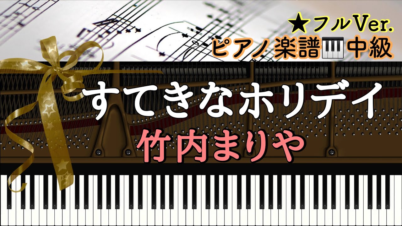  【楽譜あり】すてきなホリデイ /竹内まりや 【中級】Piano cover /ピアノアレンジ:Miz