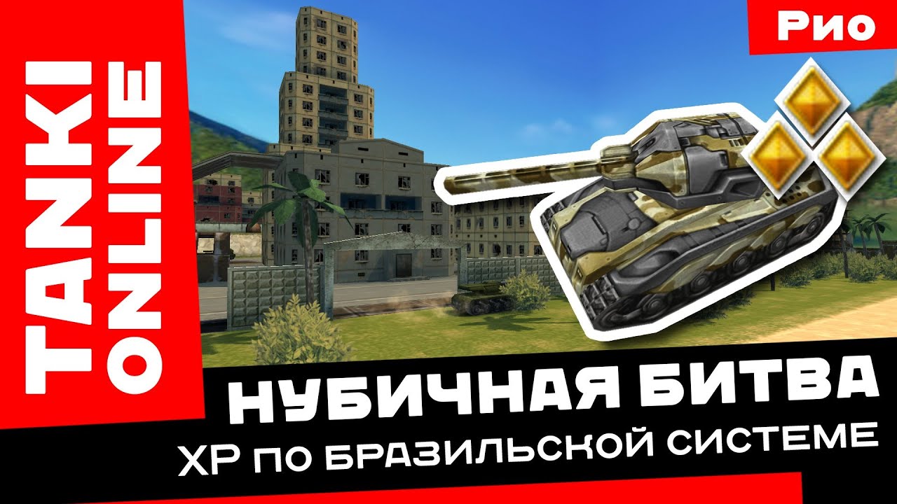 Танки Онлайн: ХР по бразильской системе / Нубичная битва на карте Рио