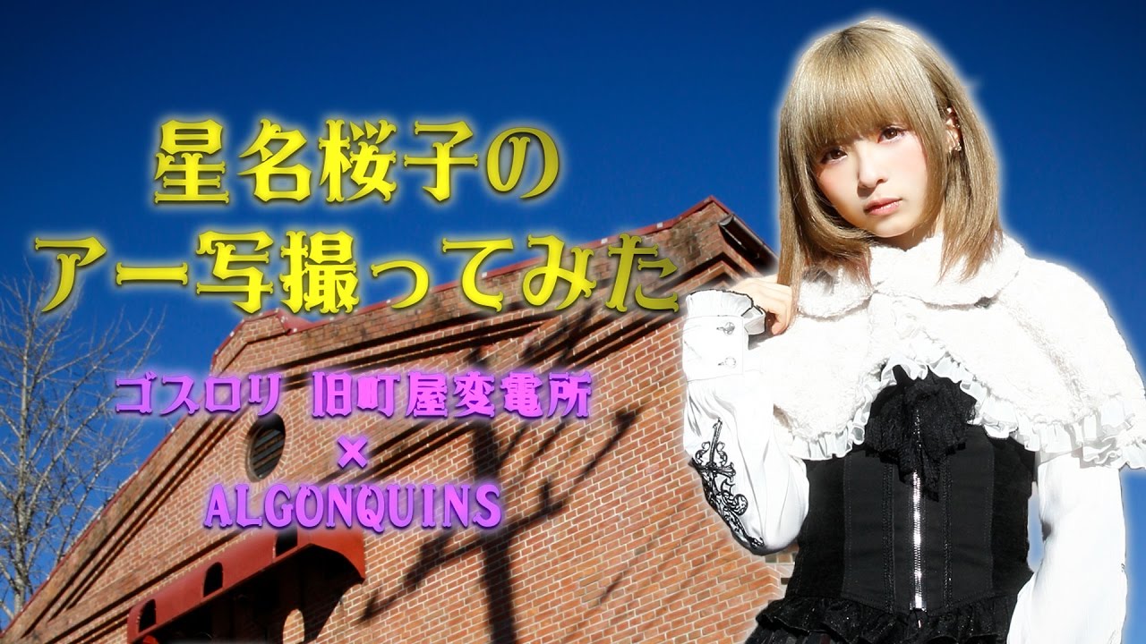 星名桜子のアー写撮ってみた　ゴスロリ　旧町屋変電所　×　ALGONQUINS