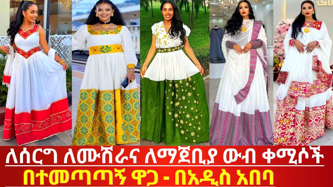 ለሰርግና ለተለያዩ ፕሮግራሞች የሚሰሩ የባህል አልባሳት ዋጋ በኢትዮጵያ ethiopian traditional cloth price 