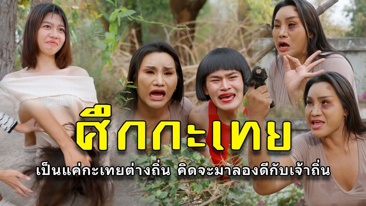 ศึกกะเทย l หนังสั้นไทแบนด์ EP146