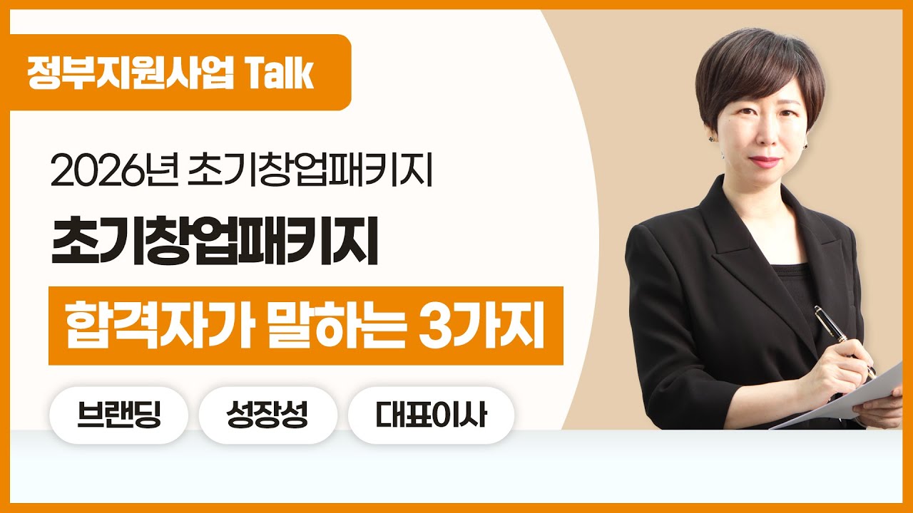 [정부지원사업Talk] 2026년 초기창업패키지 | 합격자가 말하는 3가지!