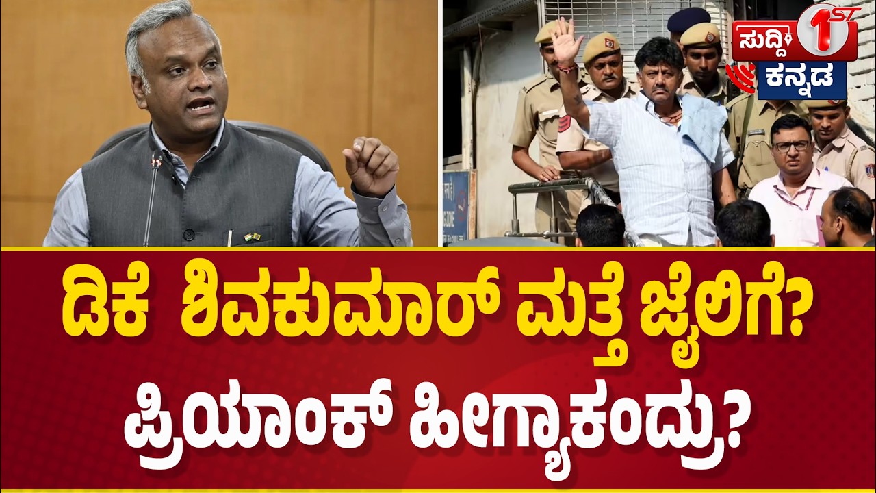 ಡಿಕೆಶಿವಕುಮಾರ್ ಬಗ್ಗೆ ಸಚಿವ ಪ್ರಿಯಾಂಕ್ ಖರ್ಗೆ ಹೀಗ್ಯಾಕಂದ್ರು? | Priyank Kharge | D. K. Shivakumar